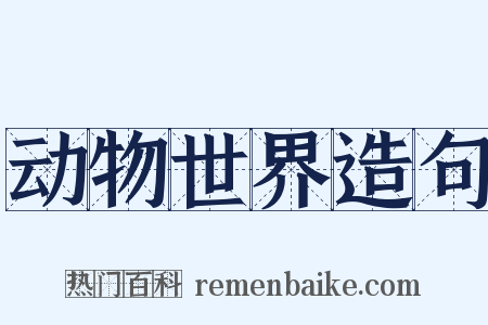 动物世界造句是什么意思的图片